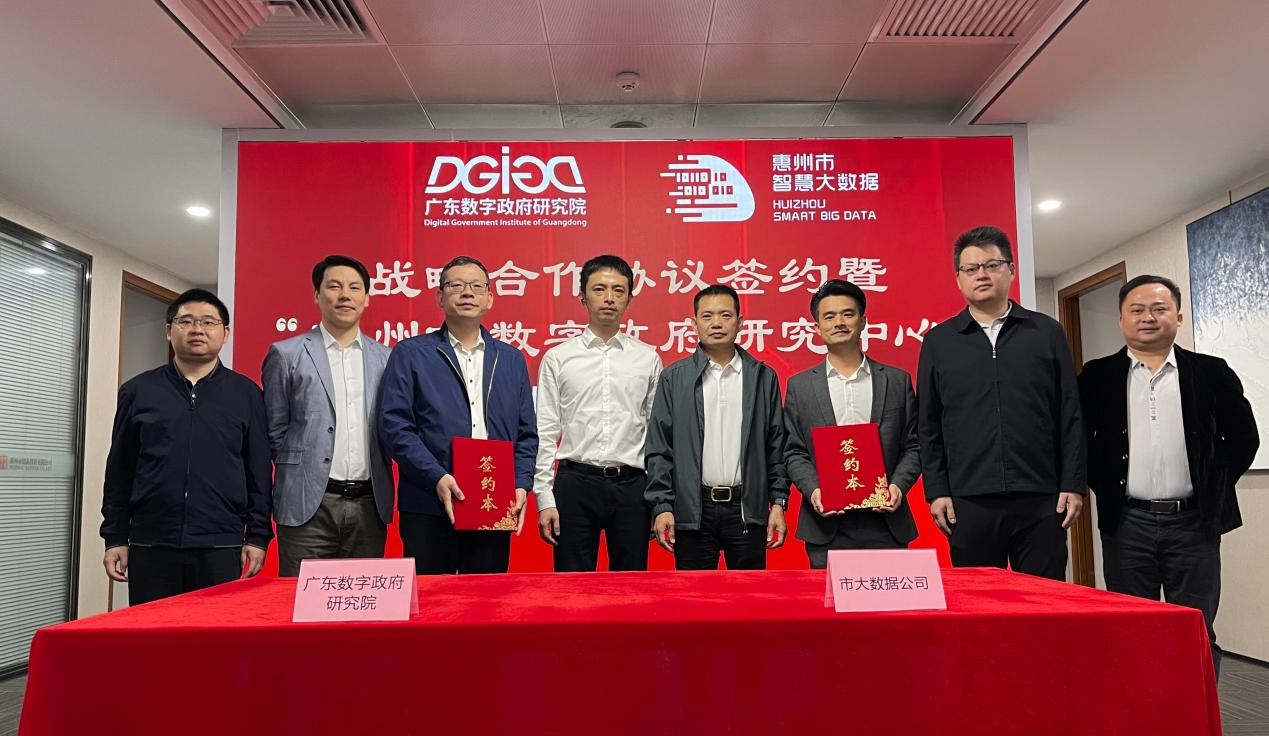 “惠州市数字政府研究中心”正式创建！(图1)