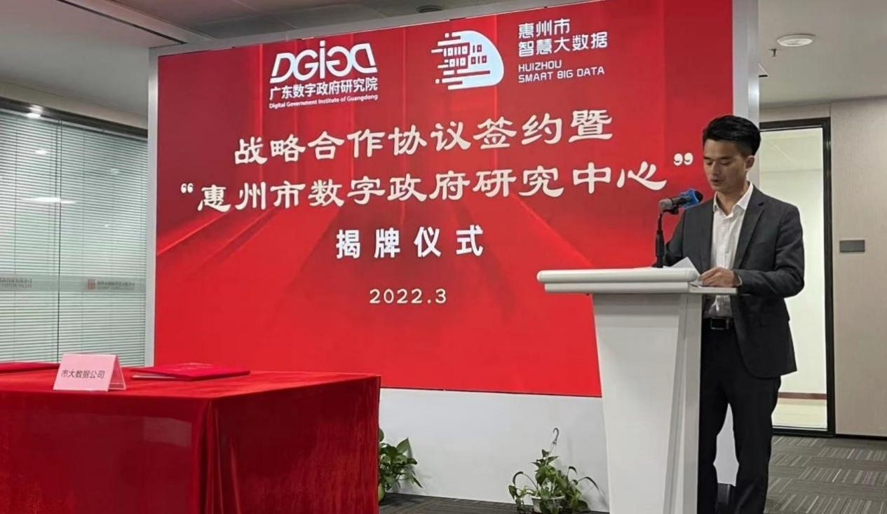 “惠州市数字政府研究中心”正式创建！(图2)