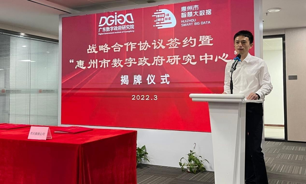 “惠州市数字政府研究中心”正式创建！(图3)