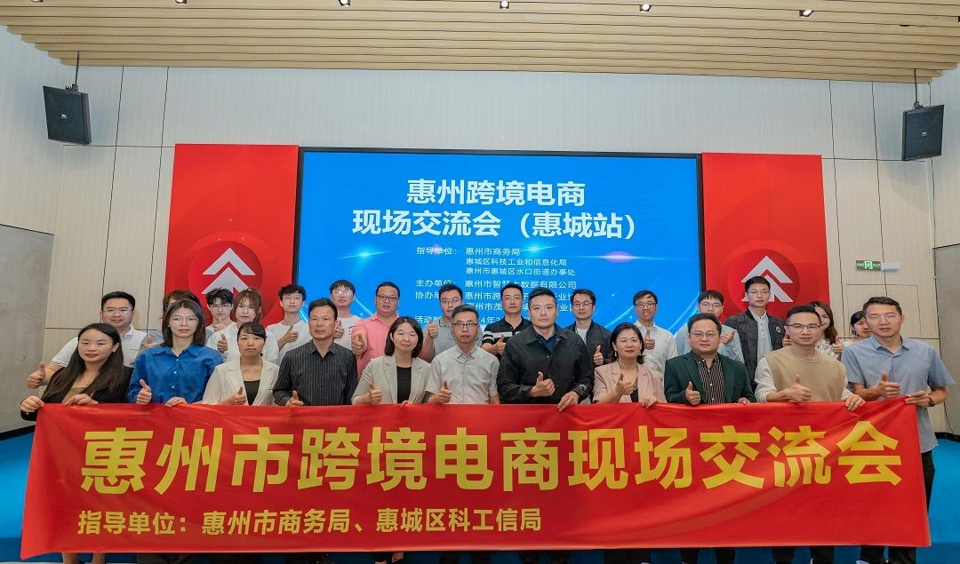 惠州跨境电商现场研讨会（惠城站）成功举办(图2)