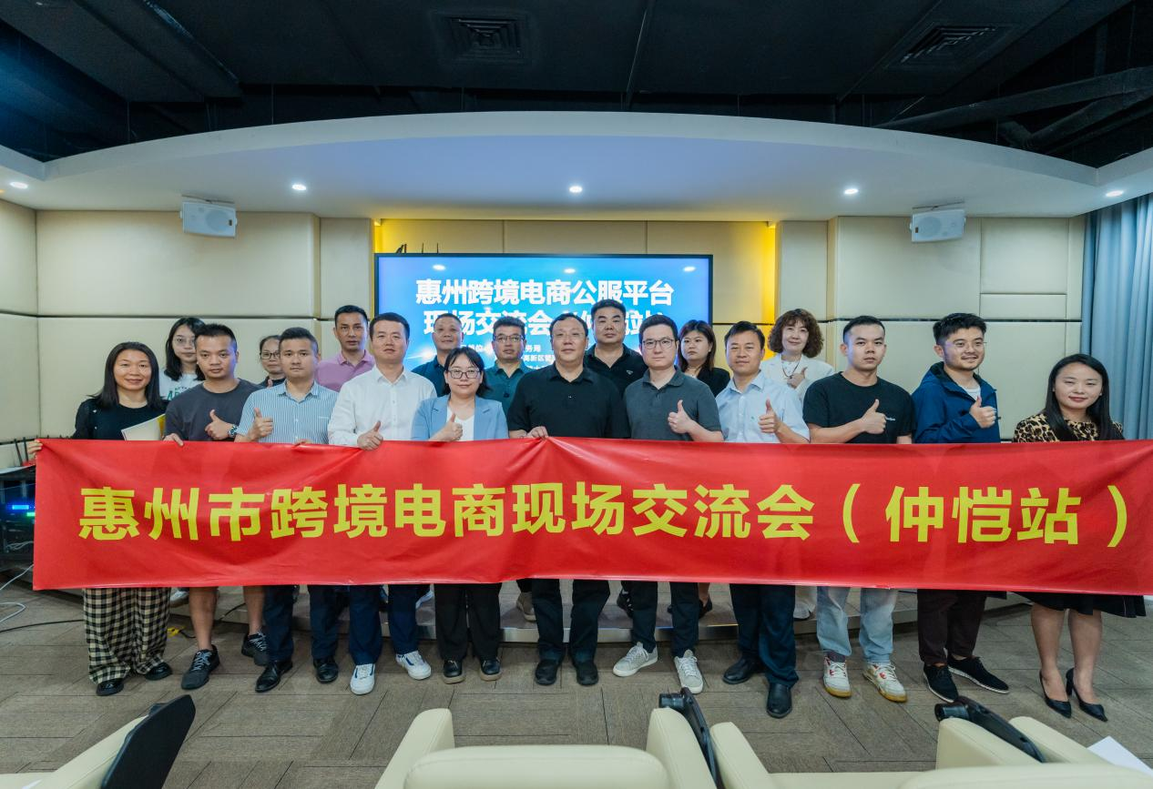 惠州市跨境电商现场研讨会（仲恺站）成功举办(图2)