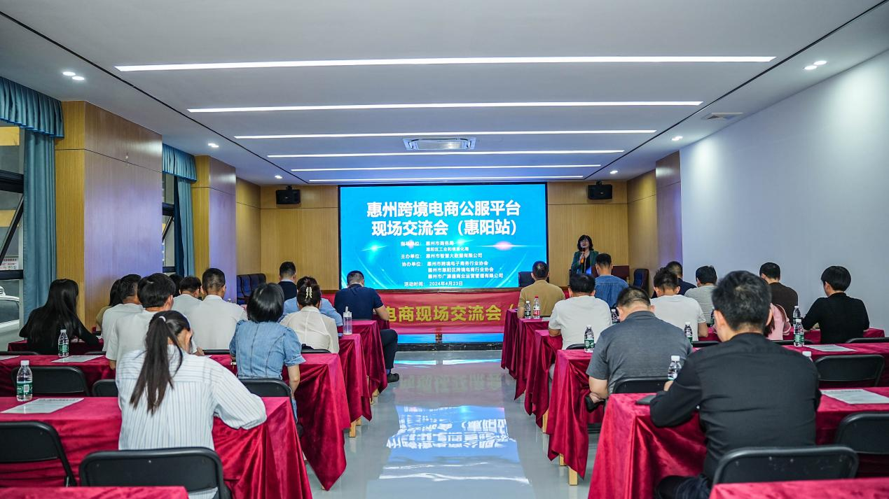 惠州市跨境电商现场研讨会（惠阳站）成功举办(图1)