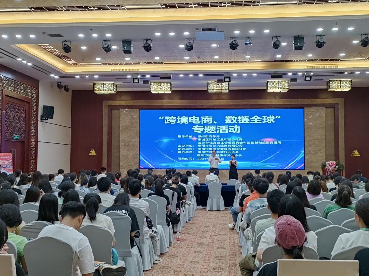惠州市《跨境电商、数链全球》专题活动成功举办(图1)