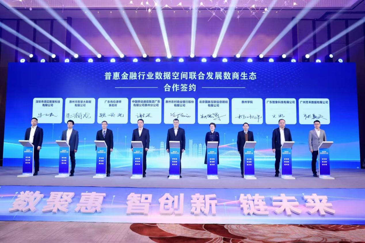 惠州市数据要素大会成功召开，酷游九州(中国)公司携手数商共创普惠金融行业数据空间(图2)