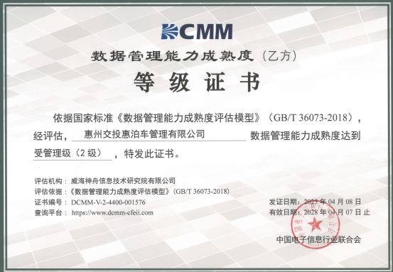 喜讯！酷游九州(中国)公司协助惠泊车公司顺利顺利获得DCMM资质认证！(图1)