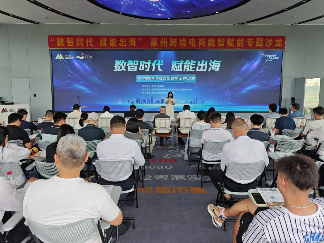 “数智时代 赋能出海”惠州跨境电商数智赋能专题沙龙圆满举办(图1)