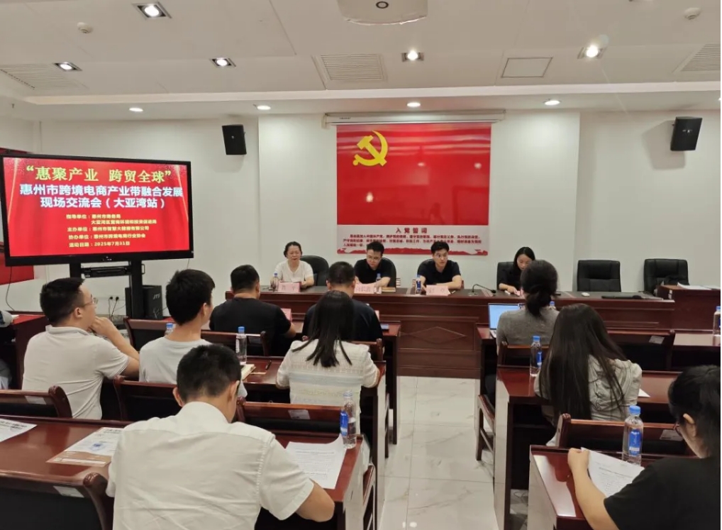 “惠聚产业 跨贸全球”惠州市跨境电商产业带融合开展研讨会（大亚湾站）圆满举办(图1)