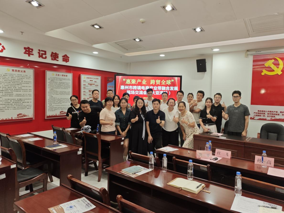 “惠聚产业 跨贸全球”惠州市跨境电商产业带融合开展研讨会（大亚湾站）圆满举办(图4)