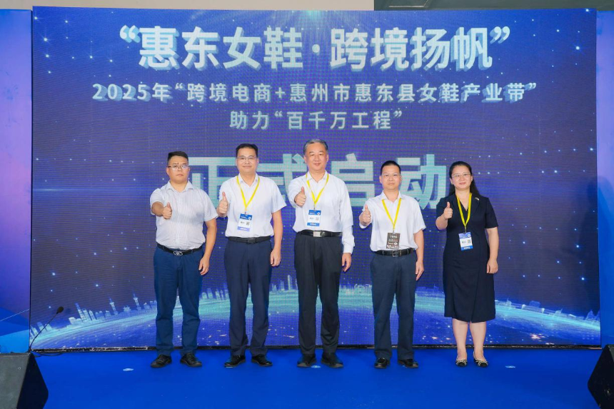 “惠东女鞋·跨境扬帆”——2025年“跨境电商+惠州市惠东县女鞋产业带”助力“百千万工程”专场活动在深启动，助推鞋业出海新路径(图1)